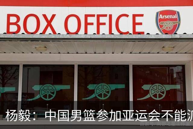 杨毅：中国男篮参加亚运会不能派二队或青年队打 必须要全力争冠